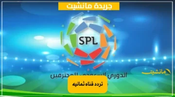 شاهد مبارياتك المفضلة.. تردد قناة ثمانية الرياضية على نايل سات وخطوات ضبطها